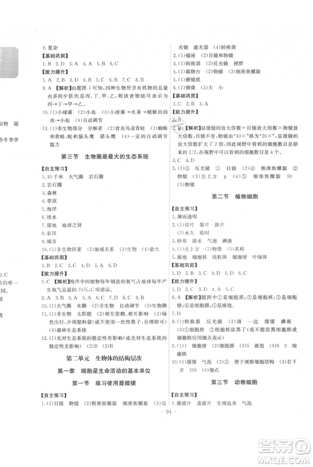 安徽師范大學(xué)出版社2021課時(shí)A計(jì)劃七年級(jí)上冊(cè)生物人教版參考答案