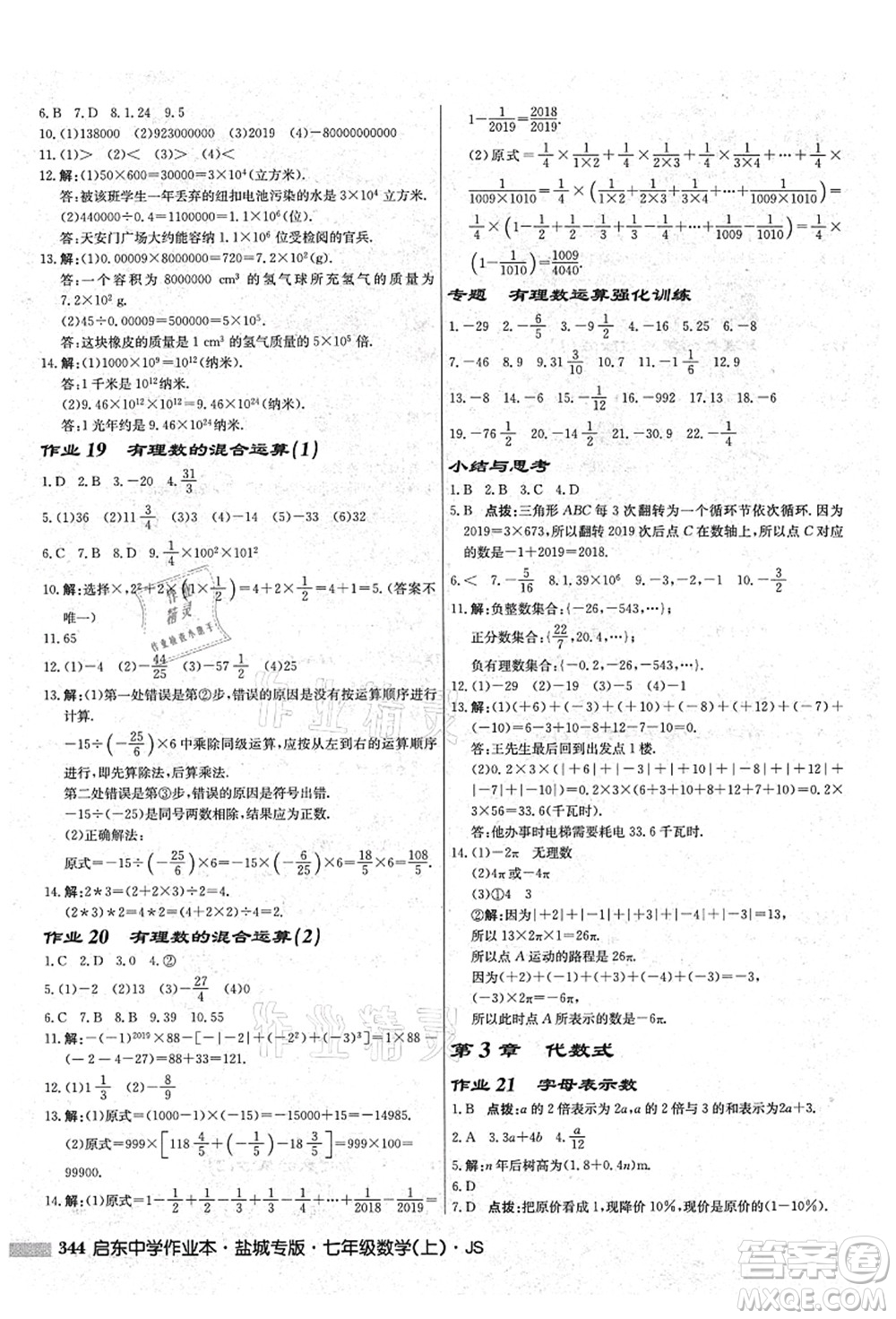 龍門書局2021啟東中學作業(yè)本七年級數(shù)學上冊JS江蘇版鹽城專版答案