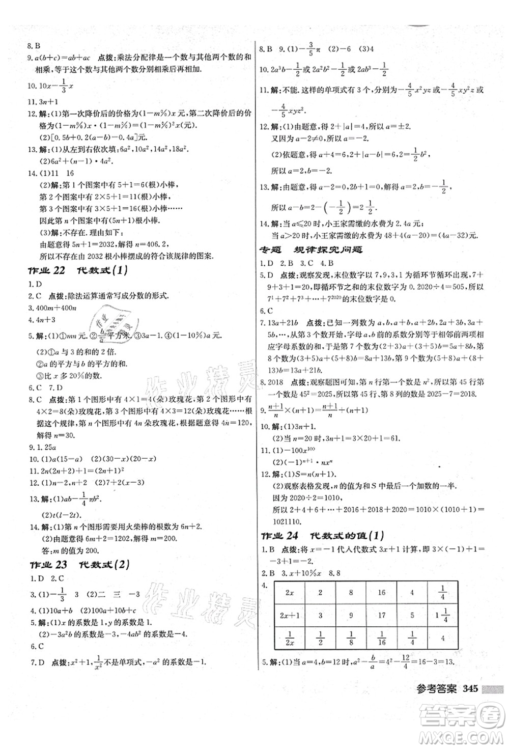 龍門書局2021啟東中學作業(yè)本七年級數(shù)學上冊JS江蘇版鹽城專版答案