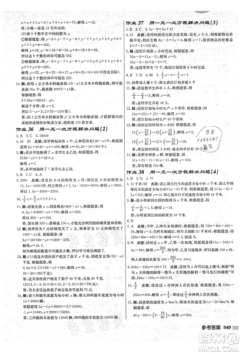 龍門書局2021啟東中學作業(yè)本七年級數(shù)學上冊JS江蘇版鹽城專版答案