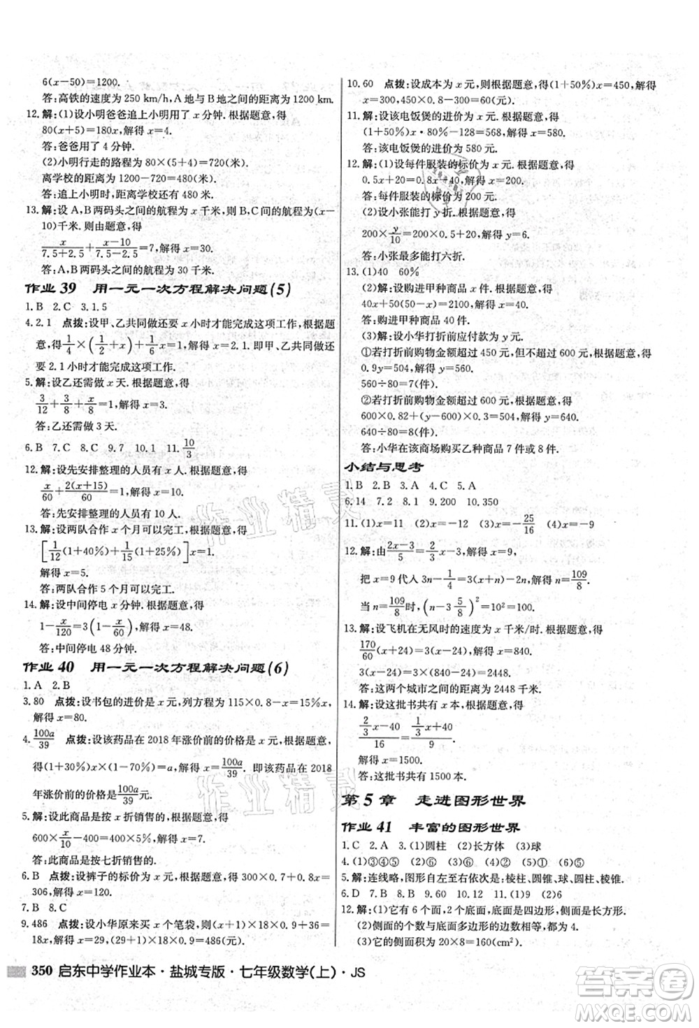 龍門書局2021啟東中學作業(yè)本七年級數(shù)學上冊JS江蘇版鹽城專版答案