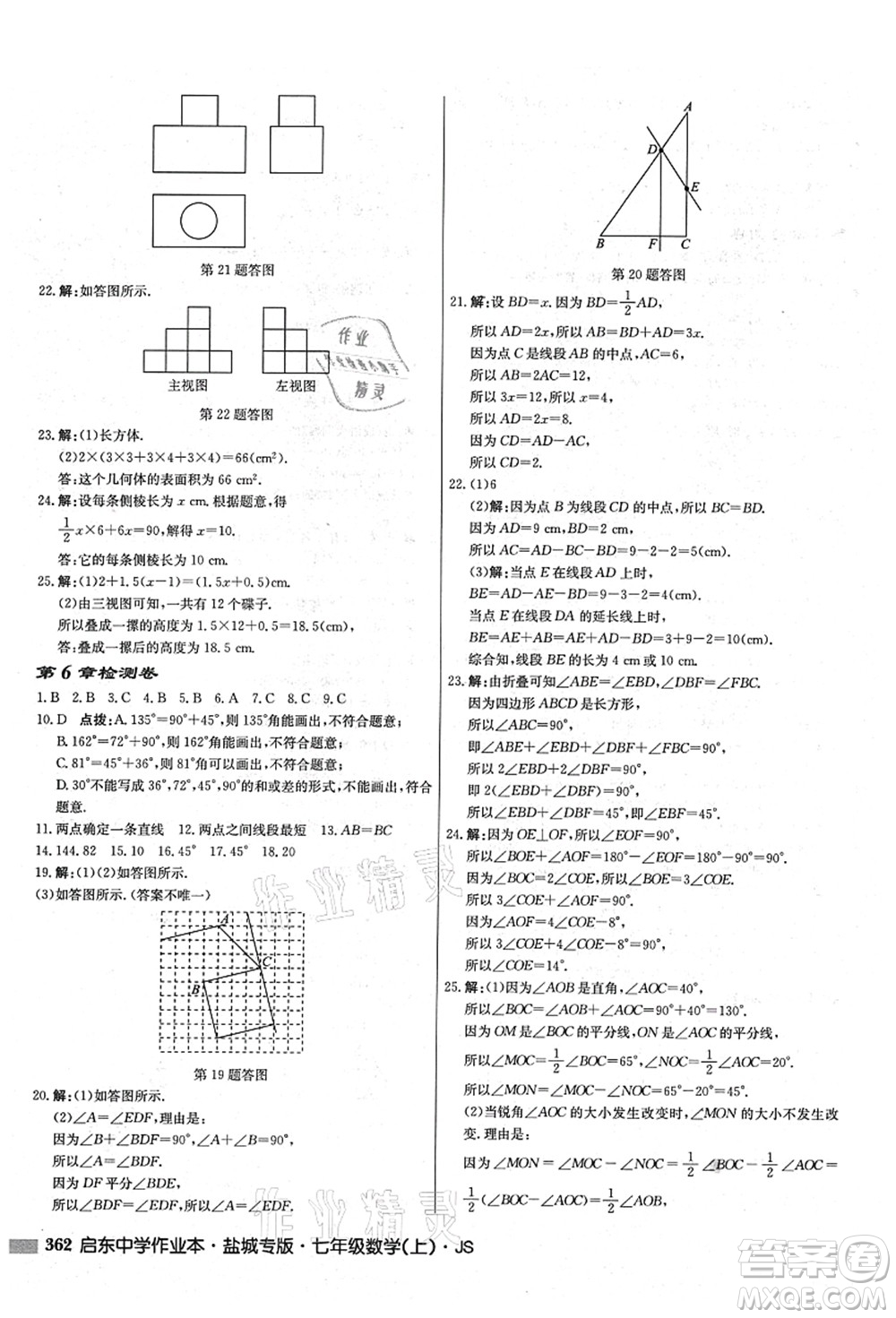 龍門書局2021啟東中學作業(yè)本七年級數(shù)學上冊JS江蘇版鹽城專版答案