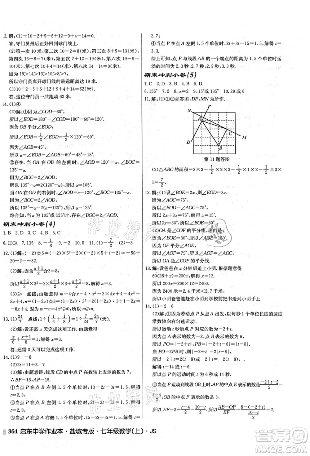 龍門書局2021啟東中學作業(yè)本七年級數(shù)學上冊JS江蘇版鹽城專版答案