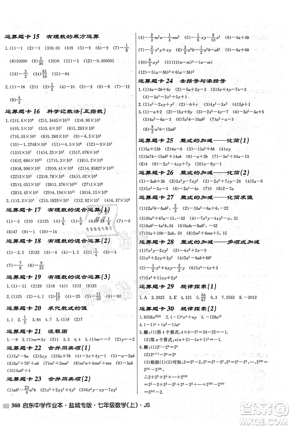 龍門書局2021啟東中學作業(yè)本七年級數(shù)學上冊JS江蘇版鹽城專版答案