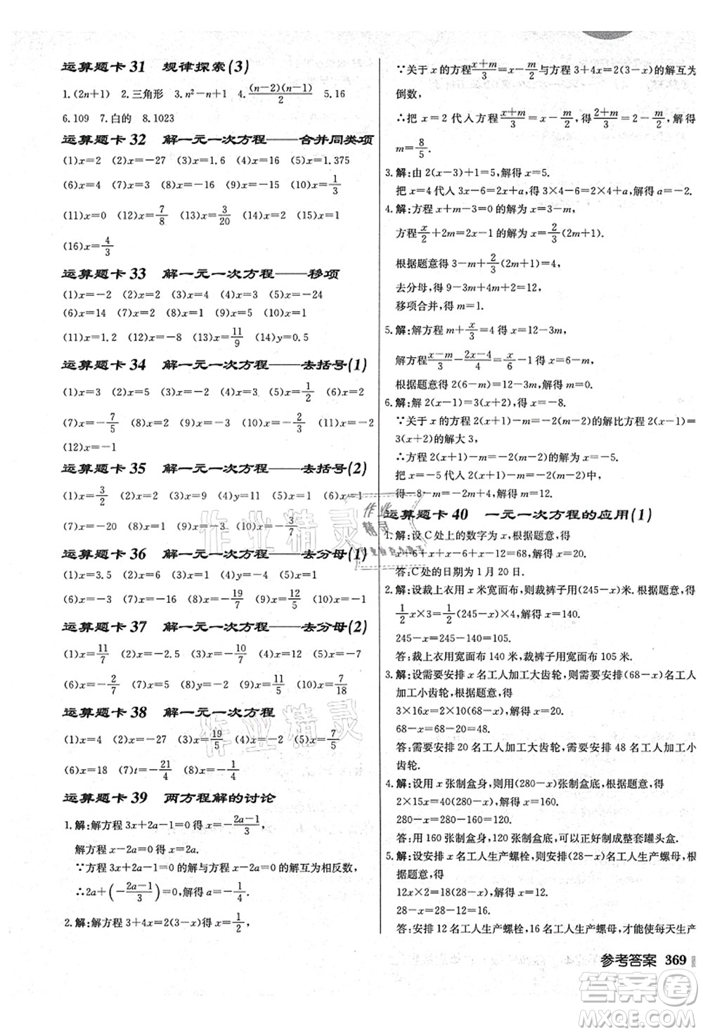 龍門書局2021啟東中學作業(yè)本七年級數(shù)學上冊JS江蘇版鹽城專版答案