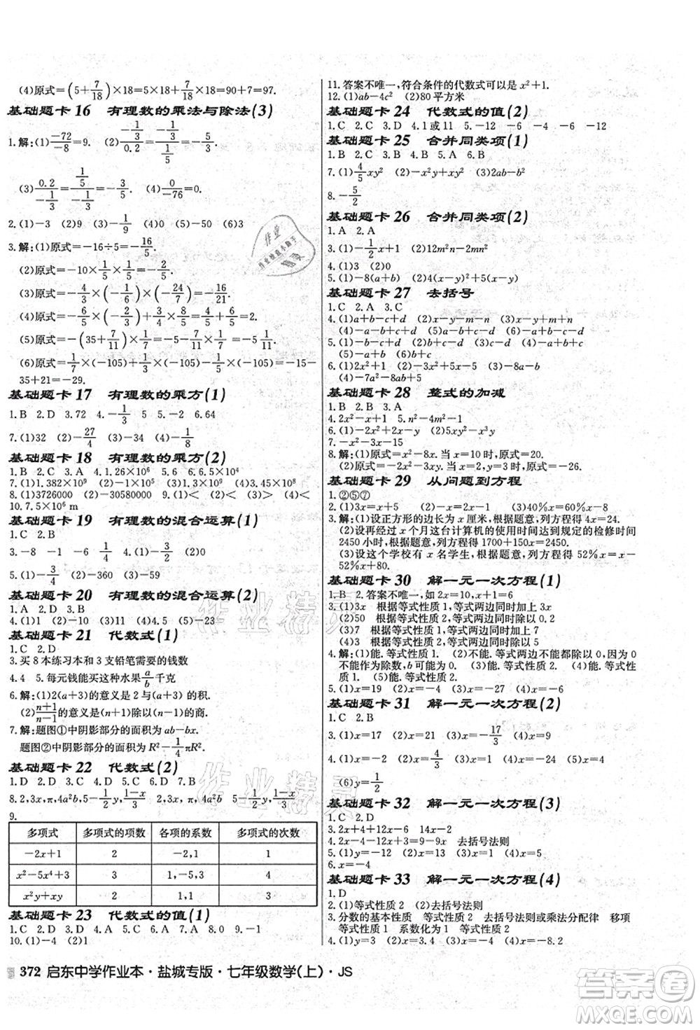 龍門書局2021啟東中學作業(yè)本七年級數(shù)學上冊JS江蘇版鹽城專版答案