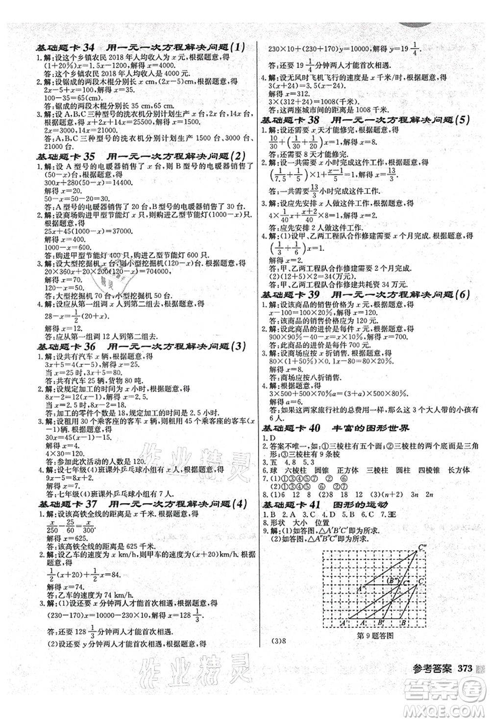 龍門書局2021啟東中學作業(yè)本七年級數(shù)學上冊JS江蘇版鹽城專版答案