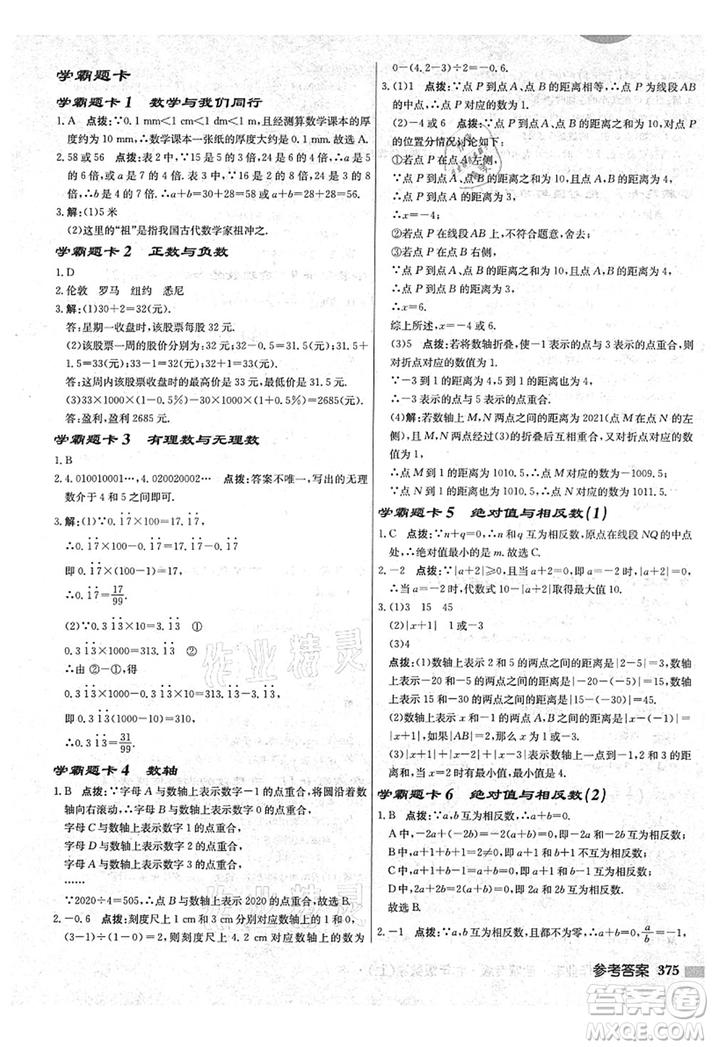 龍門書局2021啟東中學作業(yè)本七年級數(shù)學上冊JS江蘇版鹽城專版答案