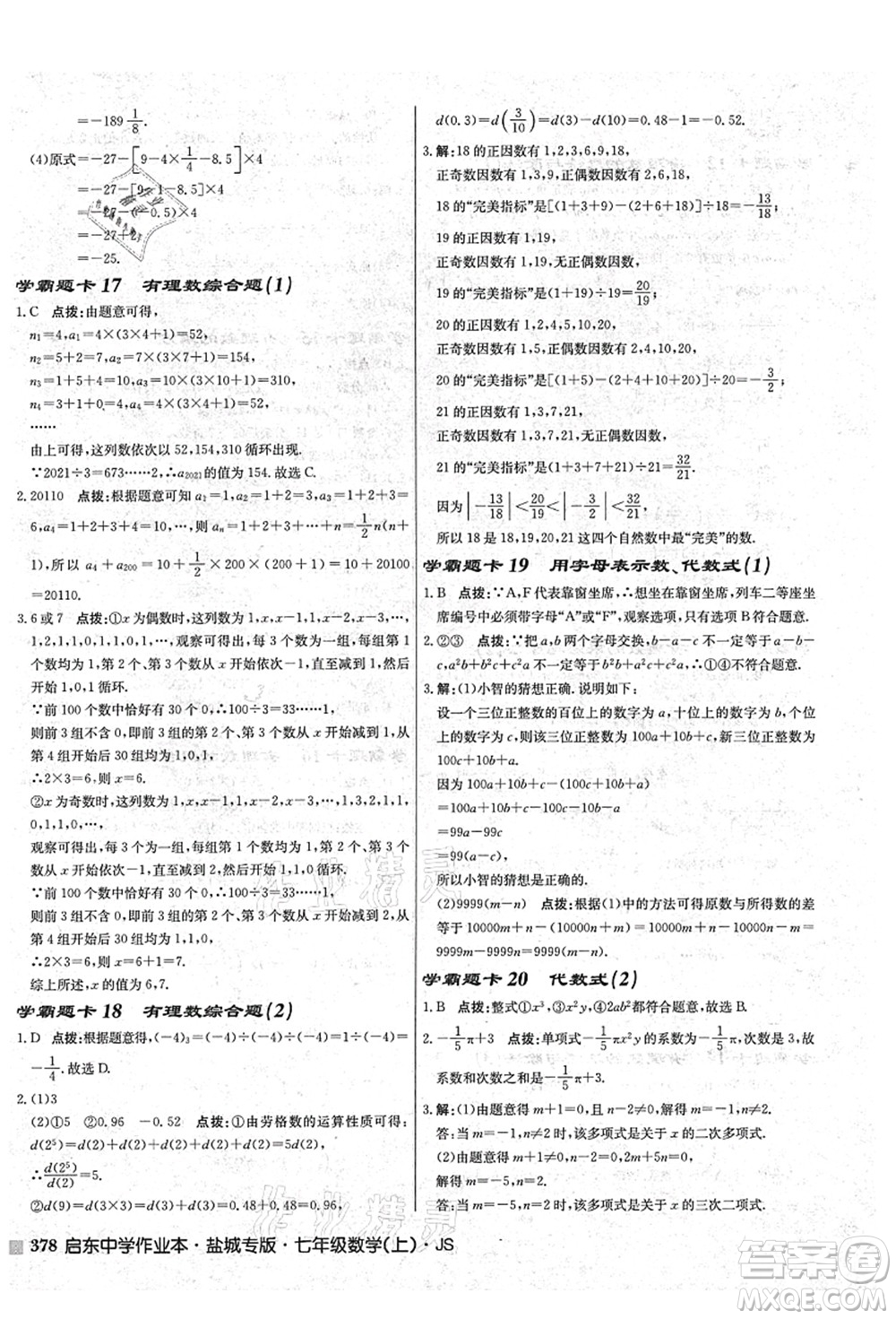 龍門書局2021啟東中學作業(yè)本七年級數(shù)學上冊JS江蘇版鹽城專版答案