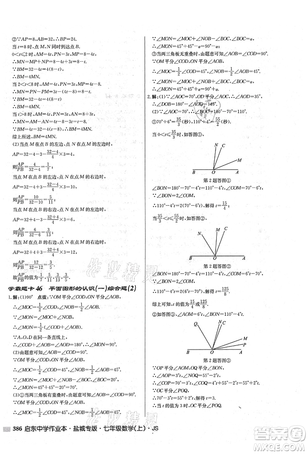 龍門書局2021啟東中學作業(yè)本七年級數(shù)學上冊JS江蘇版鹽城專版答案