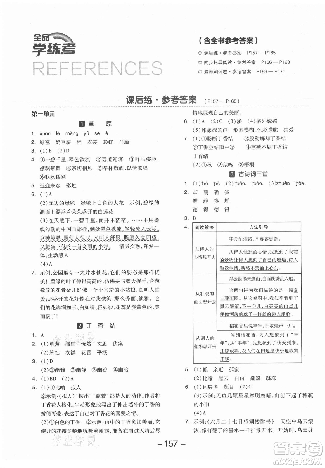 開明出版社2021全品學練考語文六年級上冊RJ人教版答案