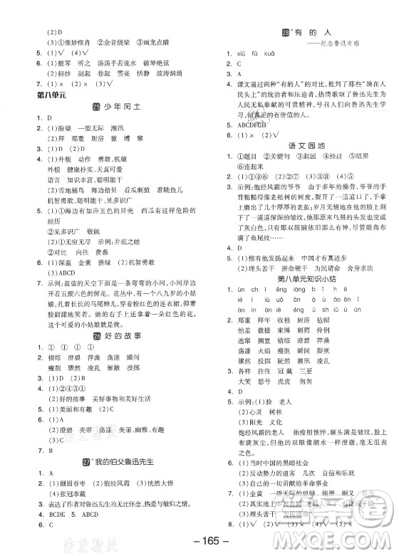 開明出版社2021全品學練考語文六年級上冊RJ人教版答案