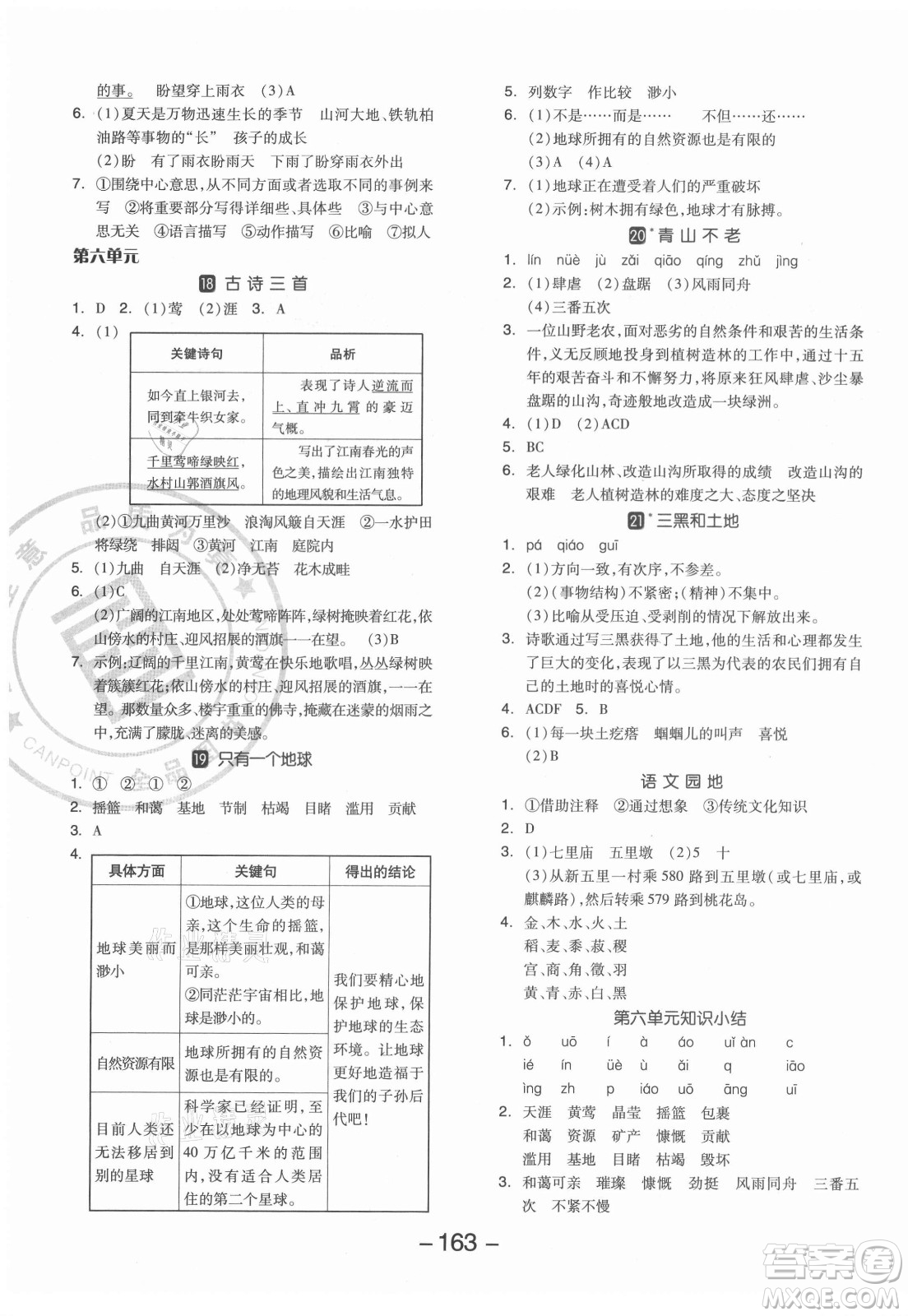 開明出版社2021全品學練考語文六年級上冊RJ人教版答案