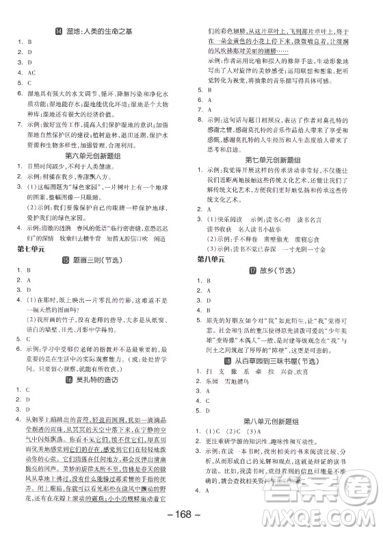 開明出版社2021全品學練考語文六年級上冊RJ人教版答案