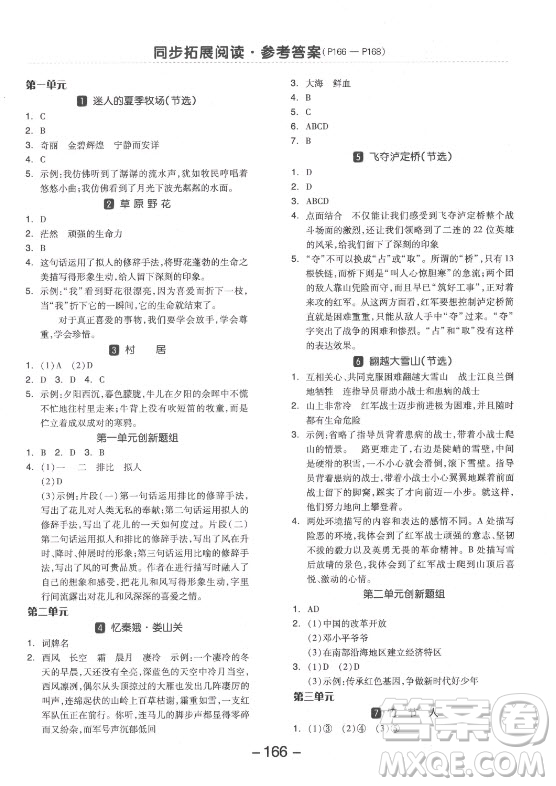 開明出版社2021全品學練考語文六年級上冊RJ人教版答案