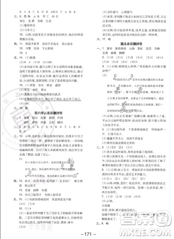 開明出版社2021全品學練考語文六年級上冊RJ人教版答案