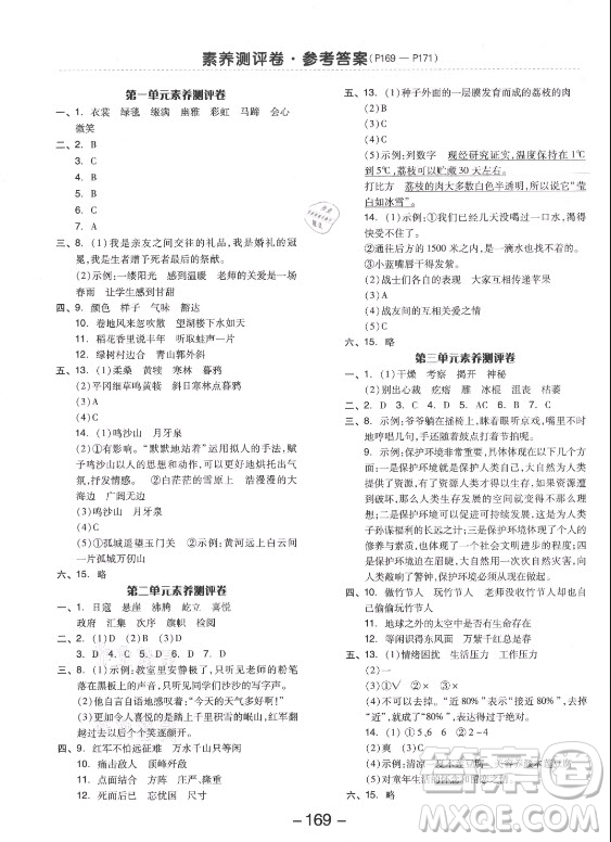 開明出版社2021全品學練考語文六年級上冊RJ人教版答案