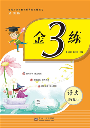 東南大學(xué)出版社2021金3練三年級(jí)語文上冊(cè)全國版答案