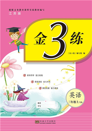 東南大學(xué)出版社2021金3練三年級(jí)英語(yǔ)上冊(cè)江蘇版答案