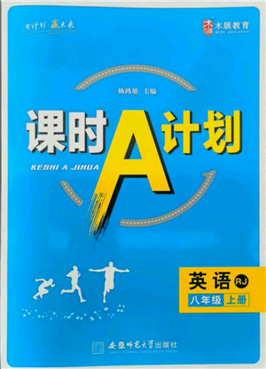 安徽師范大學出版社2021課時A計劃八年級上冊英語人教版參考答案