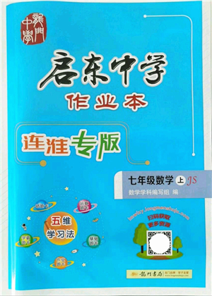 龍門書局2021啟東中學(xué)作業(yè)本七年級(jí)數(shù)學(xué)上冊(cè)JS江蘇版連淮專版答案