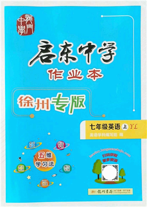 龍門書局2021啟東中學(xué)作業(yè)本七年級(jí)英語上冊(cè)YL譯林版徐州專版答案