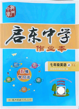 龍門書局2021啟東中學作業(yè)本七年級英語上冊YL譯林版答案