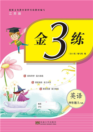 東南大學(xué)出版社2021金3練四年級英語上冊江蘇版答案