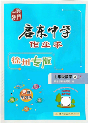 龍門書局2021啟東中學作業(yè)本七年級數學上冊JS江蘇版徐州專版答案