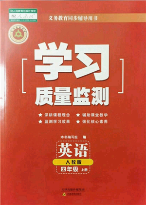 天津教育出版社2021學習質量監(jiān)測四年級英語上冊人教版答案