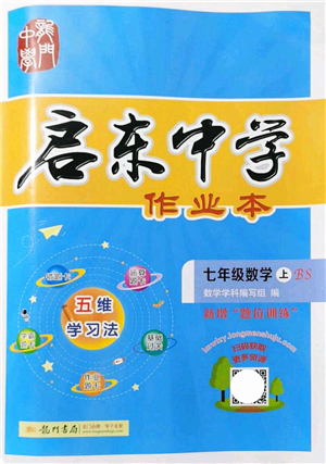 龍門書局2021啟東中學(xué)作業(yè)本七年級數(shù)學(xué)上冊BS北師版答案