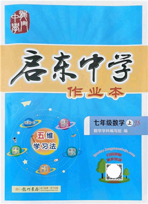 龍門書局2021啟東中學作業(yè)本七年級數(shù)學上冊JS江蘇版答案