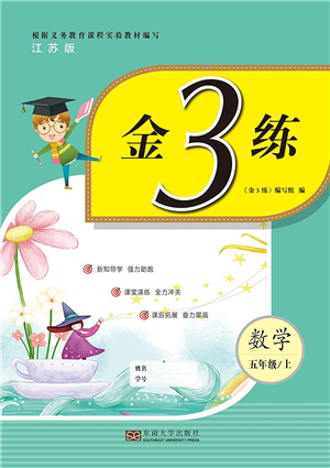 東南大學(xué)出版社2021金3練五年級數(shù)學(xué)上冊江蘇版答案