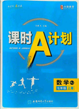 安徽師范大學出版社2021課時A計劃七年級上冊數(shù)學人教版參考答案