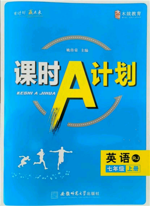 安徽師范大學(xué)出版社2021課時A計(jì)劃七年級上冊英語人教版參考答案