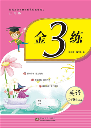 東南大學(xué)出版社2021金3練二年級(jí)英語上冊(cè)江蘇版答案