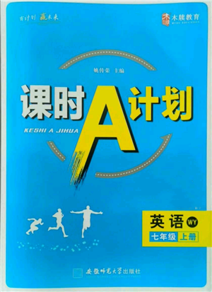 安徽師范大學(xué)出版社2021課時(shí)A計(jì)劃七年級(jí)上冊(cè)英語外研版參考答案