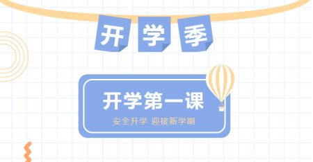 2021校園安全開學第一課心得體會600字 關(guān)于2021校園安全開學第一課的心得體會作文600字