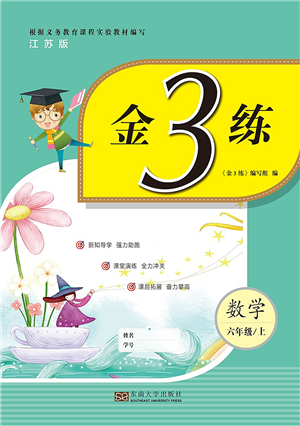 東南大學出版社2021金3練六年級數(shù)學上冊江蘇版答案