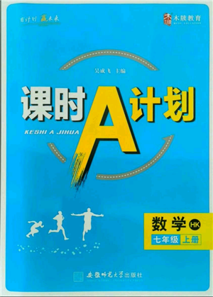 安徽師范大學(xué)出版社2021課時A計劃七年級上冊數(shù)學(xué)滬科版參考答案