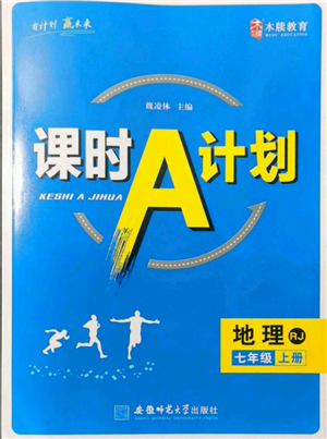 安徽師范大學(xué)出版社2021課時(shí)A計(jì)劃七年級(jí)上冊地理人教版參考答案