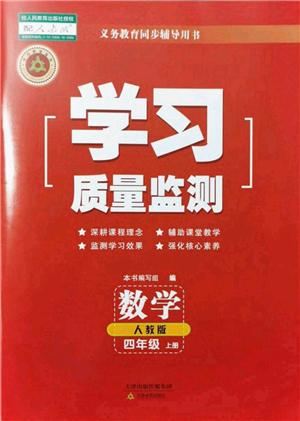 天津教育出版社2021學(xué)習(xí)質(zhì)量監(jiān)測四年級數(shù)學(xué)上冊人教版答案