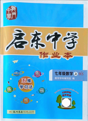 龍門書局2021啟東中學作業(yè)本七年級數學上冊HS華師版答案