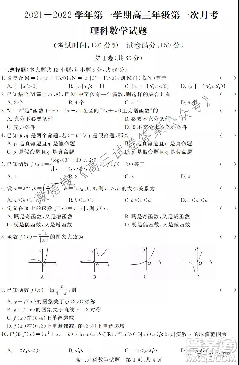 河北2021-2022學年第一學期高三年級第一次月考理科數(shù)學試題及答案