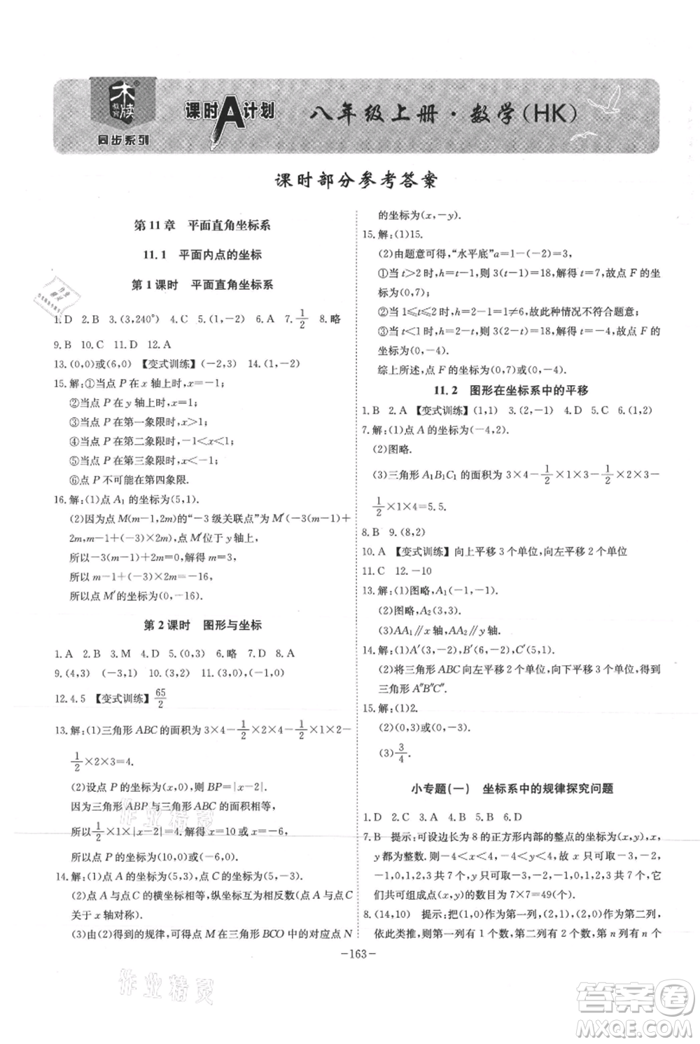 安徽師范大學(xué)出版社2021課時A計劃八年級上冊數(shù)學(xué)滬科版參考答案