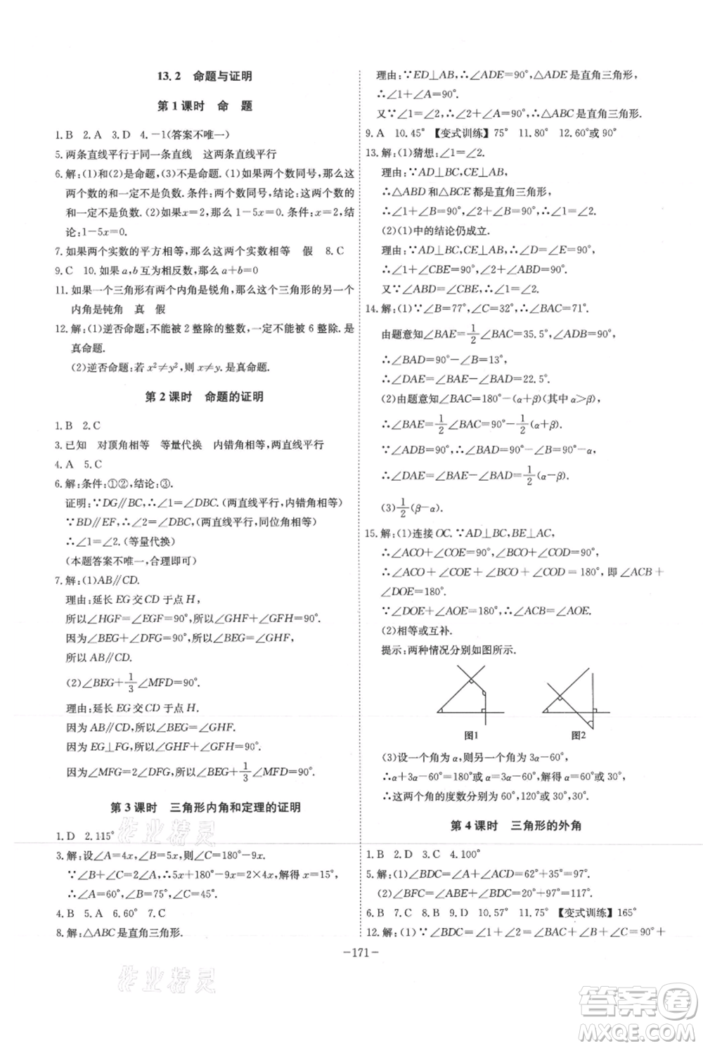 安徽師范大學(xué)出版社2021課時A計劃八年級上冊數(shù)學(xué)滬科版參考答案