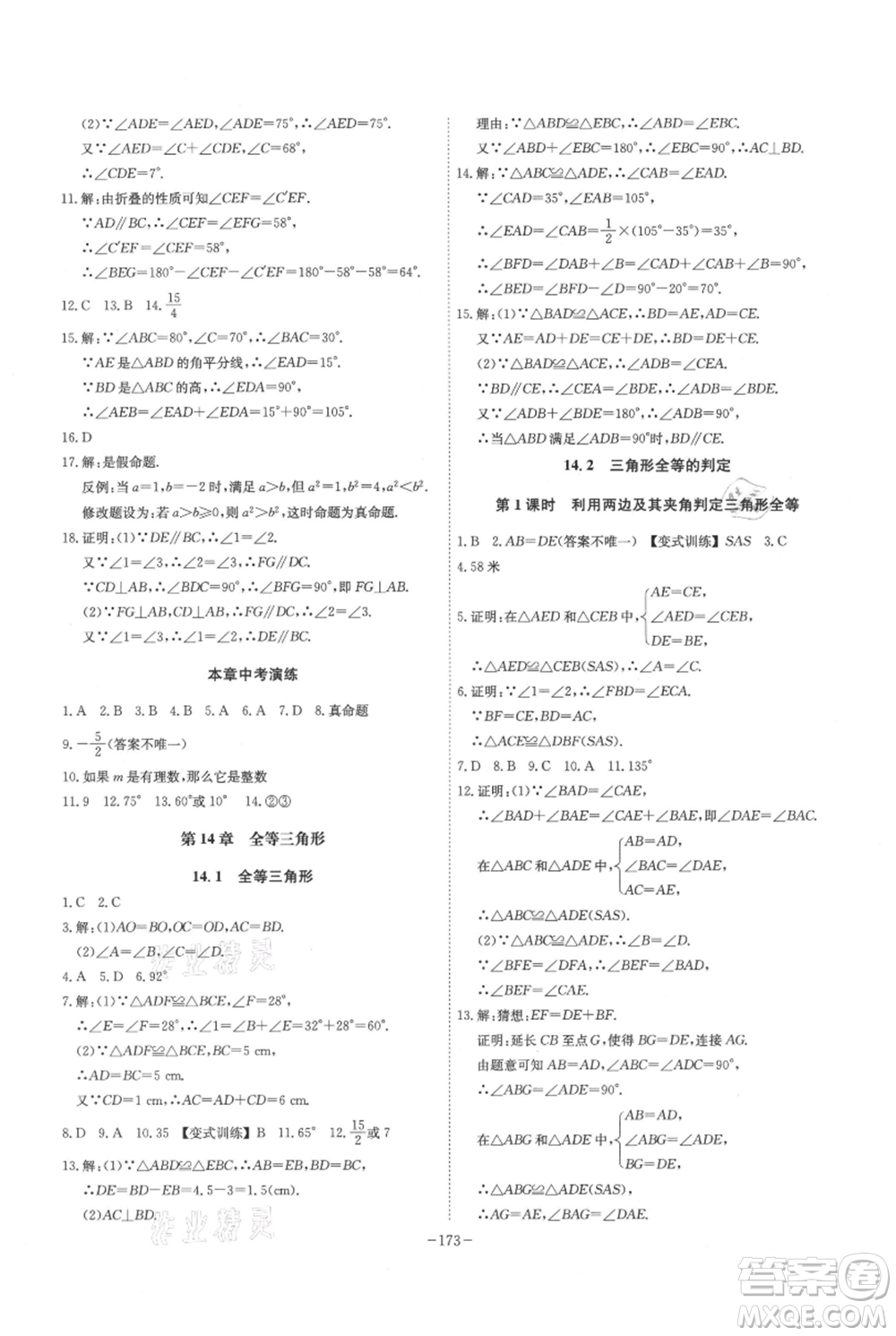 安徽師范大學(xué)出版社2021課時A計劃八年級上冊數(shù)學(xué)滬科版參考答案