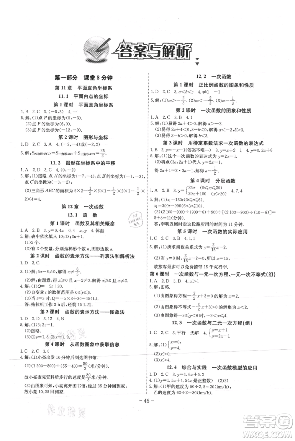 安徽師范大學(xué)出版社2021課時A計劃八年級上冊數(shù)學(xué)滬科版參考答案