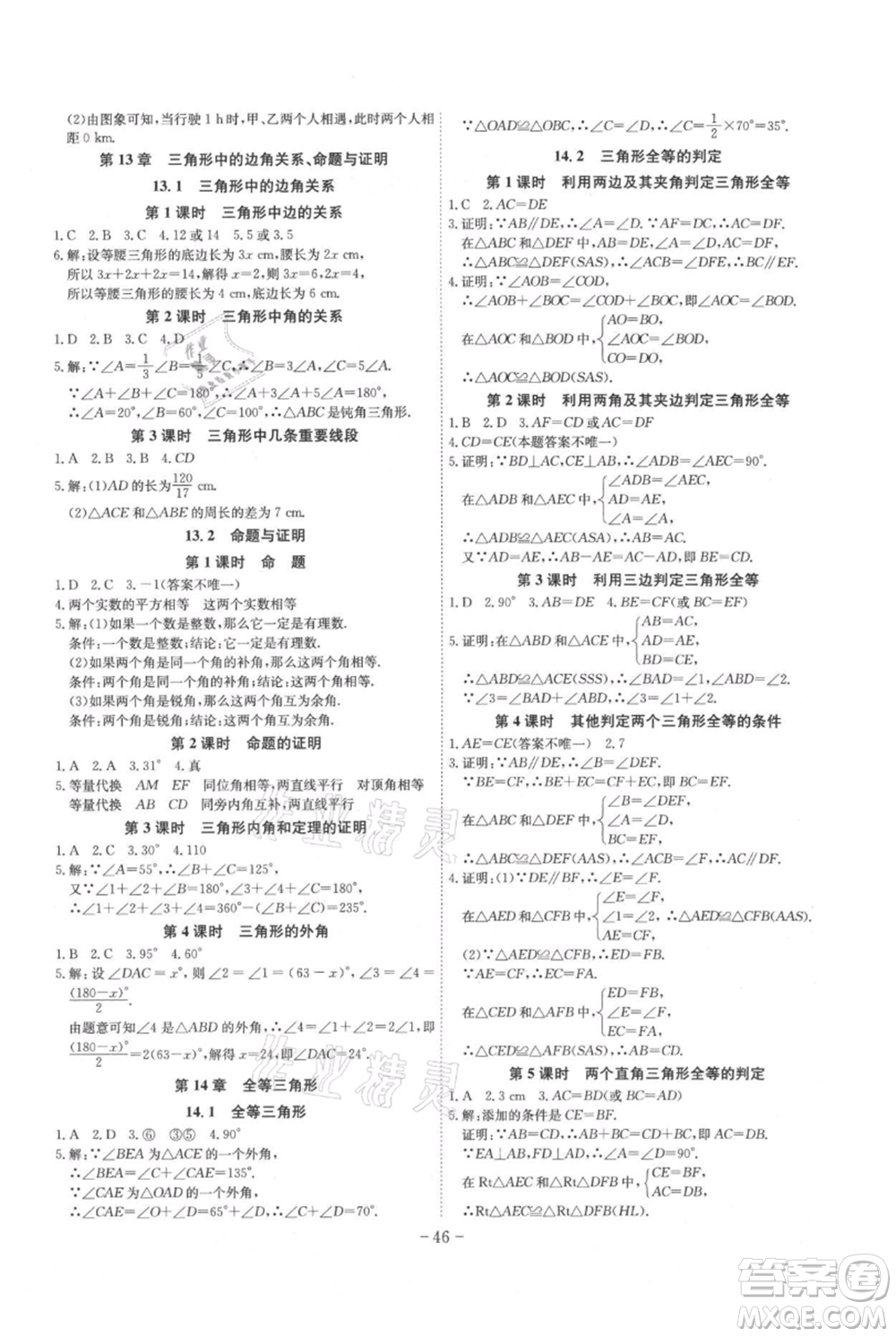 安徽師范大學(xué)出版社2021課時A計劃八年級上冊數(shù)學(xué)滬科版參考答案