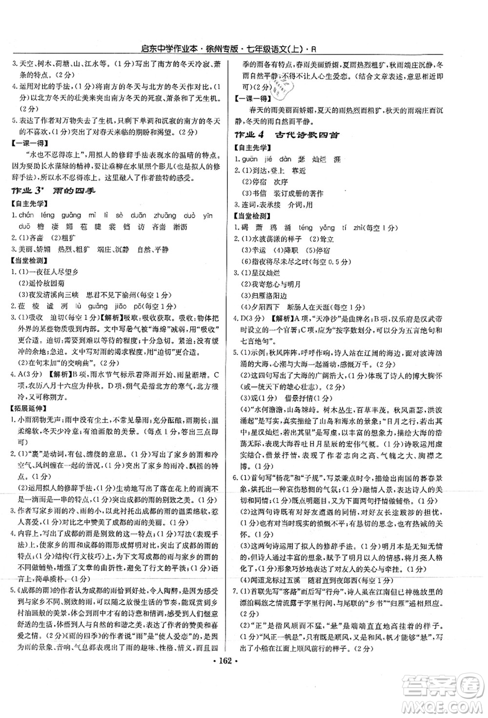 龍門書局2021啟東中學作業(yè)本七年級語文上冊R人教版徐州專版答案